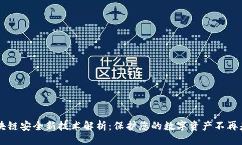 区块链安全新技术解析：保护您的数字资产不再是梦