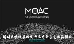 解析区块链在物流行业中的多重收益模式