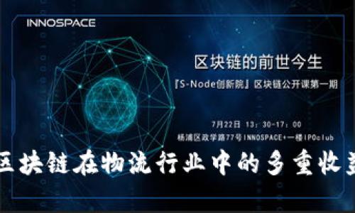 解析区块链在物流行业中的多重收益模式