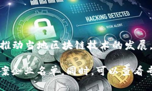 在天津，有一些区块链备案公司，这些公司往往涉及区块链技术的研发、应用和服务等方面。以下是一些在天津知名的区块链相关企业和备案机构（数据截至2023年具体备案情况请参考相关最新信息）：

1. **天津滨海新区链信科技有限公司**：专注于区块链技术的研发与推广，提供区块链解决方案。

2. **天津链动科技有限公司**：致力于区块链应用开发，尤其在数字资产和供应链金融方面有一定的积累。

3. **天津舶来品数字科技有限公司**：主要从事数字资产管理和区块链相关技术的研究与应用。

4. **天津信链科技有限公司**：专注于区块链技术的创新和应用，积极参与地方经济数字化转型。

5. **天津智链科技有限公司**：提供区块链技术的咨询与服务，助力企业数字化升级。

6. **天津区块链行业协会**：作为一个自律性组织，帮助企业了解政策和备案流程，也推动当地区块链技术的发展。

建议您关注天津市商务局或其他相关政府机构发布的信息，以获取最准确和最新的备案企业名单。同时，可以查看专业的区块链行业网站或相关的行业媒体，获取更详细的企业动态及下游应用情况。