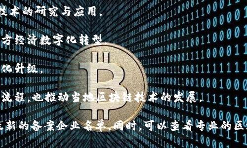 在天津，有一些区块链备案公司，这些公司往往涉及区块链技术的研发、应用和服务等方面。以下是一些在天津知名的区块链相关企业和备案机构（数据截至2023年具体备案情况请参考相关最新信息）：

1. **天津滨海新区链信科技有限公司**：专注于区块链技术的研发与推广，提供区块链解决方案。

2. **天津链动科技有限公司**：致力于区块链应用开发，尤其在数字资产和供应链金融方面有一定的积累。

3. **天津舶来品数字科技有限公司**：主要从事数字资产管理和区块链相关技术的研究与应用。

4. **天津信链科技有限公司**：专注于区块链技术的创新和应用，积极参与地方经济数字化转型。

5. **天津智链科技有限公司**：提供区块链技术的咨询与服务，助力企业数字化升级。

6. **天津区块链行业协会**：作为一个自律性组织，帮助企业了解政策和备案流程，也推动当地区块链技术的发展。

建议您关注天津市商务局或其他相关政府机构发布的信息，以获取最准确和最新的备案企业名单。同时，可以查看专业的区块链行业网站或相关的行业媒体，获取更详细的企业动态及下游应用情况。