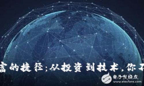 揭秘区块链暴富的捷径：从投资到技术，你不能错过的机会