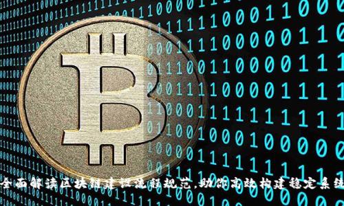 全面解读区块链建设流程规范，助你高效构建稳定系统