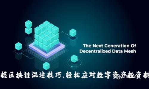 掌握区块链混迹技巧，轻松应对数字资产投资挑战