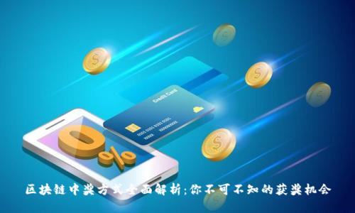 区块链中奖方式全面解析：你不可不知的获奖机会