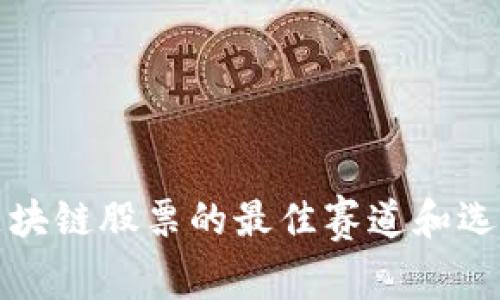 投资区块链股票的最佳赛道和选择指南