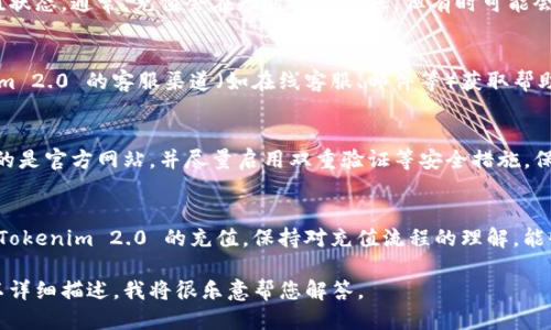 要从 Tokenim 2.0 进行充值，您需要按照以下步骤操作：

### 1. 登录您的账户
首先，访问 Tokenim 2.0 的官方网站并登录您的账户。如果您还没有账户，请先注册一个。

### 2. 导航到充值页面
在您的账户主页上，寻找“充值”或“资金管理”选项。通常，这些选项可以在主页的导航栏中找到。点击进入充值页面。

### 3. 选择充值方式
根据 Tokenim 2.0 的支持，选择一种合适的充值方式。常见的充值方法通常包括：
- 银行转账
- 支付宝
- 微信支付
- 加密货币充值等

确保选择您熟悉和方便的支付方式。

### 4. 输入充值金额
在充值页面，输入您想要充值的金额。系统通常会显示相应的费用和到账时间等信息，请仔细核对。

### 5. 确认信息
在确认充值信息之前，仔细检查选择的充值方式、金额等信息。如果一切无误，点击“确认充值”按钮。

### 6. 完成支付
按照系统提示完成支付流程。如果您选择的是银行转账，请确保填写正确的收款信息。

### 7. 查看充值状态
完成支付后，返回充值页面查看您的充值状态。通常，充值会在短时间内到账，但有时可能会因系统繁忙而延迟。

### 8. 联系客服
如果充值遭遇问题，您可以通过 Tokenim 2.0 的客服渠道（如在线客服、邮件等）获取帮助。

### 9. 确保安全
在进行充值时，请保持警惕，确保您访问的是官方网站，并尽量启用双重验证等安全措施，保护您的账户安全。

### 总结
通过以上步骤，您应该能够顺利完成从 Tokenim 2.0 的充值。保持对充值流程的理解，能够帮助您更加顺利地进行数字资产管理。

如果您在充值过程中遇到具体问题，可以详细描述，我将很乐意帮您解答。