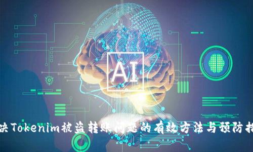 解决Tokenim被盗转账问题的有效方法与预防措施