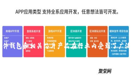 区块链芯片技术正逐渐成为推动区块链行业发展的重要力量，它为加密货币挖矿、交易验证及网络安全等关键环节提供了高效而安全的解决方案。以下是一些在区块链芯片领域较为知名的公司：

1. **比特大陆（Bitmain）**  
   比特大陆是全球最大的比特币矿机制造商之一，其主要产品是ASIC（特定应用集成电路）矿机。公司凭借其竞争力的芯片设计和高效能的矿机，迅速占领了全球市场。

2. **嘉楠耘智（Canaan Creative）**  
   嘉楠耘智是另一家领先的区块链芯片制造商，专注于比特币矿机的开发和销售。其产品以高效能和稳定性著称。

3. **微众银行（WeBank）**  
   微众银行作为中国首家互联网银行，近年来也涉足区块链技术的研发，特别是在金融服务方面，逐步推出了基于区块链的解决方案和芯片技术。

4. **英伟达（NVIDIA）**  
   虽然以显卡起家，英伟达近年来也在积极投资和应用区块链技术，特别是在加密货币挖矿和AI模型训练等领域，其GPU芯片因处理速度快而受到广泛欢迎。

5. **高通（Qualcomm）**  
   高通通过研发与区块链相关的处理器和安全芯片，旨在推动移动设备及IoT（物联网）中区块链技术的应用，尤其在身份验证和数据存储等领域。

6. **IBM**  
   虽然IBM主要以软件和解决方案见长，但其也推出了一系列定制的区块链硬件解决方案，以支持区块链网路的性能和安全性。

7. **三星电子（Samsung Electronics）**  
   三星电子除了在手机和消费电子领域的强大实力外，还对区块链芯片的研发进行了投资，旨在促进区块链在各类产品中的应用。

8. **Bitfury**  
   Bitfury是一家总部设在荷兰的区块链技术公司，专注于比特币挖矿硬件的开发以及区块链解决方案，其芯片技术在行业内处于领先地位。

9. **Ebang International Holdings**  
   Ebang是一家中国公司，专注于开发比特币矿机及相关的区块链技术，其ASIC芯片产品在市场中拥有一定的份额。

10. **Blockstream**  
   Blockstream主要专注于比特币和区块链的基础设施建设，其研发的硬件钱包和相关芯片产品在行业内受到了广泛关注。

以上是一些在区块链芯片领域的知名公司，它们通过不同的技术和解决方案推动了区块链行业的发展。随着技术的进步，将会有更多公司加入到这一领域，拓展区块链的应用场景。
