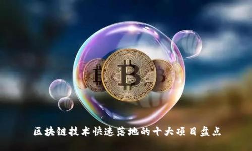 区块链技术快速落地的十大项目盘点