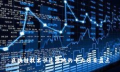 区块链技术快速落地的十大项目盘点