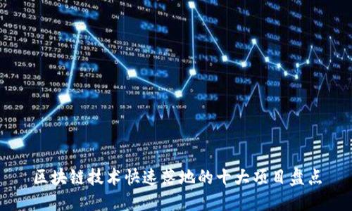 区块链技术快速落地的十大项目盘点