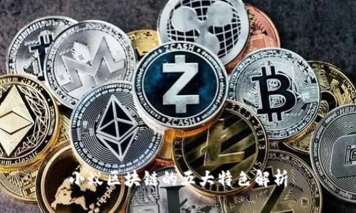 小蚁区块链的五大特色解析