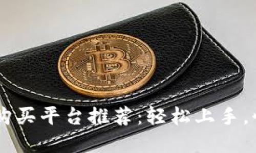 区块链新币购买平台推荐：轻松上手，快速投资新币