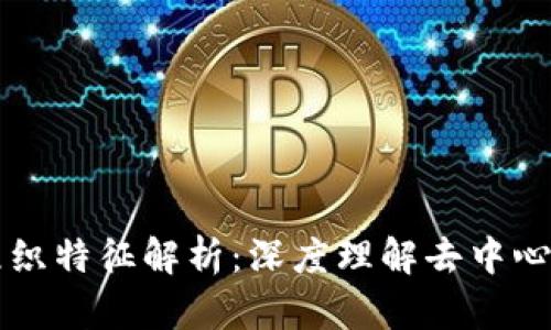 区块链组织特征解析：深度理解去中心化的力量