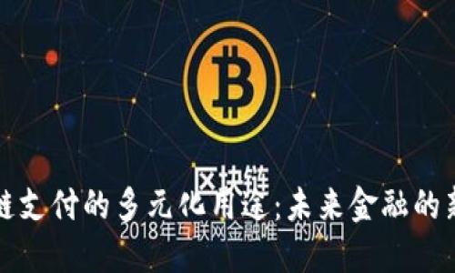 区块链支付的多元化用途：未来金融的新机遇