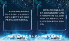 区块链如何颠覆传统产品：优势与前景分析
