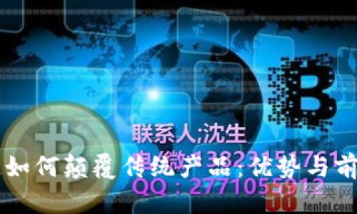 区块链如何颠覆传统产品：优势与前景分析