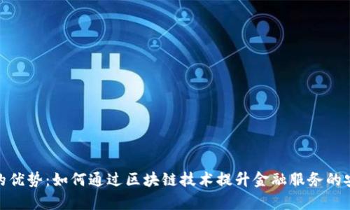 银行区块链的优势：如何通过区块链技术提升金融服务的安全性和效率