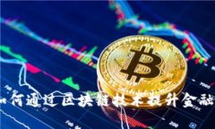 银行区块链的优势：如何通过区块链技术提升金
