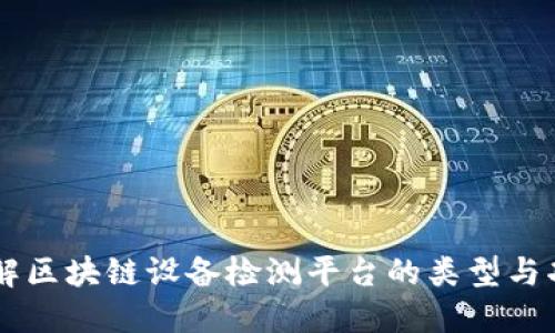 了解区块链设备检测平台的类型与功能