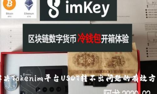 解决Tokenim平台USDT转不出问题的有效方法