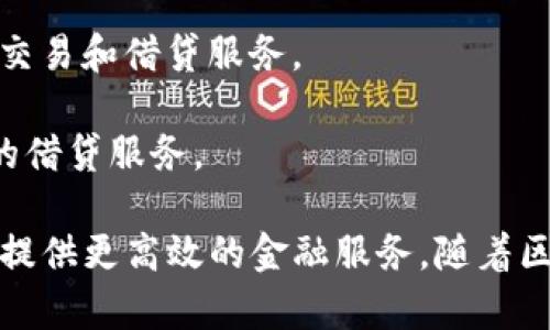 在金融领域，区块链技术的应用已经越来越广泛，许多公司和平台建立了以区块链为基础的金融服务。以下是一些知名的金融区块链平台：

1. **Ripple (XRP)**：Ripple旨在改变国际支付和跨境转账的方式，提供快速且低成本的交易服务。

2. **Ethereum (ETH)**：虽然以智能合约和去中心化应用为主，但Ethereum也有许多金融应用，尤其是在去中心化金融（DeFi）领域。

3. **Stellar (XLM)**：Stellar是一个促进跨境交易的平台，尤其关注未银行化地区的金融服务。

4. **Chain**：Chain主要提供用于金融机构的区块链解决方案，帮助企业搭建自己的区块链网络。

5. **Hyperledger Fabric**：这是一个开源的企业级区块链平台，由Linux Foundation管理，广泛用于金融机构构建私有区块链网络。

6. **Corda**：由R3开发的Corda特别设计用于金融行业，旨在解决金融交易的复杂性。

7. **Tokenomy**：这是一个集成了交易所和各种金融服务的平台，支持数字资产的贸易和管理。

8. **Bitfinex**：这是一家大型加密货币交易所，提供交易、借贷等多种金融服务。

9. **OKEx**：同样是一个知名的数字资产交易所，提供现货、期货交易和借贷服务。

10. **Aave**：一个去中心化的借贷平台，为用户提供高效、安全的借贷服务。

这些平台都利用区块链技术的去中心化、安全性和透明性，为客户提供更高效的金融服务。随着区块链技术的不断发展，未来可能会有更多的金融区块链平台出现。