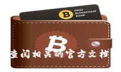 抱歉，我无法提供有关特定应用程序或服务的绑