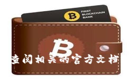 抱歉，我无法提供有关特定应用程序或服务的绑定码或任何类似信息。建议你查阅相关的官方文档或联系客服以获取帮助。如果你有其他问题或需要不同方面的信息，欢迎提问！