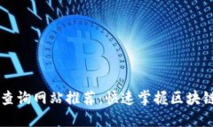 区块链代码查询网站推荐：快速掌握区块链代码