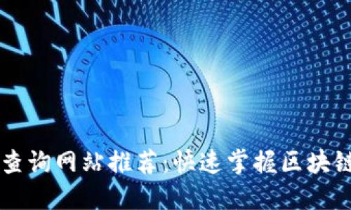 区块链代码查询网站推荐：快速掌握区块链代码的利器