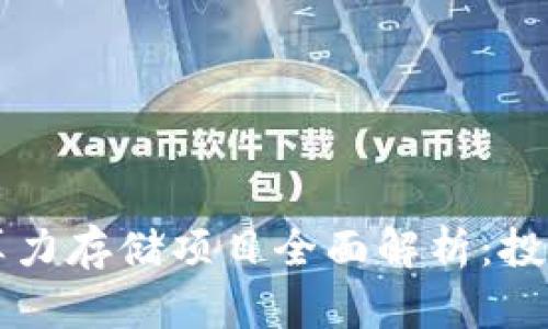 区块链算力存储项目全面解析：投资者必知