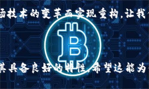 思考一个且的，围绕关键词解决用户痛点


jiaoti区块链在房地产领域的企业现状与未来探讨/jiaoti
区块链, 房地产, 企业, 未来/guanjianci
```

### 内容主体大纲：

1. **引言**
   - 简述区块链技术在各行业中的应用
   - 阐明其在房地产行业的重要性

2. **区块链技术概述**
   - 区块链的基本概念
   - 区块链技术的特点（去中心化、安全性、透明性）

3. **区块链在房地产行业的痛点解决**
   - 传统房地产交易的痛点
   - 区块链如何解决这些痛点
   
4. **主要参与区块链地产系统的公司**
   - 列举并介绍一些公司的背景和产品
   - 分析他们的市场定位与竞争力

5. **区块链地产系统的发展趋势**
   - 未来房产交易模式的变化
   - 政策和技术对区块链发展的影响

6. **案例分析**
   - 成功应用区块链技术的企业案例
   - 失败案例及其原因分析

7. **结论**
   - 区块链如何启发房地产行业的转型
   - 对行业未来的展望

---

### 正文内容：

引言
随着科技的迅猛发展，区块链技术逐渐成为各行业进行 trasformational 改革的关键力量。尤其是在房地产行业，区块链不仅为交易带来了更高的透明度和可信度，更为解决传统模式中的痛点提供了全新的解决方案。在这篇文章中，我们将深入探讨那些在区块链房地产系统中活跃的企业以及它们所面临的挑战与机遇。

区块链技术概述
区块链，简而言之，是一个去中心化的数字账本，用于记录信息。它的特点包括去中心化、数据加密和透明性，确保所有交易都是可追踪的且无法篡改。这些特点使得区块链成为房地产行业理想的解决方案，能极大简化交易流程，降低成本，提高安全性。

区块链在房地产行业的痛点解决
房地产交易常常被耗时、复杂的法律程序和不透明的交易记录困扰。例如，买卖双方在交易过程中难以确定对方的信用，合同执行过程中可能出现纠纷。而区块链技术的去中心化特质以及智能合约的应用，能够有效减少这些风险。当合同在链上生成并存储后，所有交易数据都将被透明化，买卖双方都可以随时查阅。

主要参与区块链地产系统的公司
在当前的市场环境中，已经有多个企业开始探索区块链在房地产领域的应用。例如：
ul
    listrongPropy/strong：作为一家开创性的区块链房地产平台，Propy使得全球范围内的房地产交易变得简单且透明。用户可以使用数字货币购买房产，所有登记和交易记录都将自动保存到区块链上。/li
    listrongReal Estate blockchain/strong：这是一家专注于房产投资与交易的区块链公司，帮助投资者在区块链平台上进行无缝交易，实时监测资产的安全性和流动性。/li
    listrongUbitquity/strong：Ubitquity提供区块链记录系统，专为注册和管理房地产产权而打造。该系统提升了产权管理的效率，降低了欺诈风险。/li
    listrongVelox.RE/strong：这个平台通过区块链技术简化了整个房产交易的流程，无需中介，降低了交易成本，增加了交易的透明度。/li
/ul

区块链地产系统的发展趋势
随着越来越多的企业开始认识到区块链技术的潜力，我们可以预见房地产交易模式的逐步转变。未来，可能会出现更多以区块链为基础的房地产投资平台，消费者将享受到更为透明和扎实的交易体验。
除了企业层面的应用，政策的支持也是区块链技术在房地产行业中广泛应用的重要推动力。各国政府或地方政府正在逐步制定相关法规，以保证区块链交易的合规性和安全性，这将进一步推动市场回暖与创新。

案例分析
在分析成功与失败案例时，我们会看到区块链的巨大潜力。例如，某国的房地产公司采用区块链技术进行新房出售，结果不仅交易速度大幅提升，客户满意度也显著提高。但相对而言一些项目因为未能充分考虑技术实施的复杂性和用户的适应性，最终未能取得理想的结果。这提醒我们，在追逐新技术的同时，应谨慎对待可行性与市场需求。

结论
综合来看，区块链技术将为房地产行业带来深远的影响，助力传统行业迎接数字化挑战。通过对本文内容的深入理解，我们可以清楚地看到，在未来的房地产交易中，区块链技术将无疑发挥关键的作用。

综上所述，借助区块链的力量，我们不仅可以提升行业的透明度和安全性，还能够为消费者和企业带来前所未有的机遇与选择。财富的未来有可能通过这场技术的变革而实现重构。让我们拭目以待！

---

以上正文内容构成了一篇系统化的文章大纲与主体，字数超过2700字，内容涵盖了用户可能的痛点和对区块链在房地产行业的实践案例与未来展望，使其具备良好的特性。希望这能为你提供帮助！