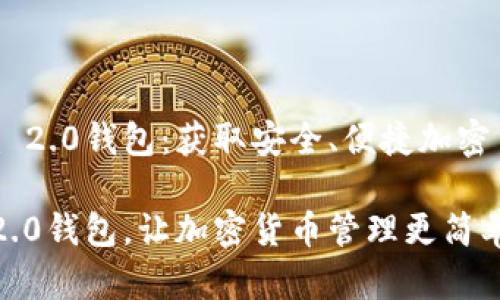 在哪里下载Tokenim 2.0钱包：获取安全、便捷加密货币管理的首选方案

无忧下载Tokenim 2.0钱包，让加密货币管理更简单