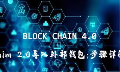 如何轻松将Tokenim 2.0导入外部钱包：步骤详解与常见问题解答