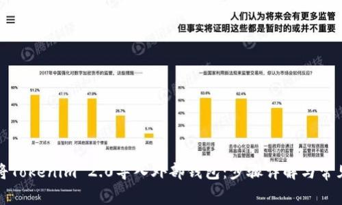 如何轻松将Tokenim 2.0导入外部钱包：步骤详解与常见问题解答