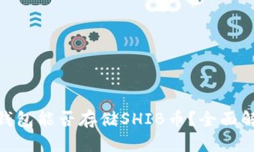 Tokenim 2.0钱包能否存储SHIB币？全面解析与使用指南