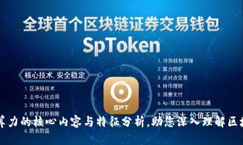 区块链算力的核心内容与特征分析，助您深入理解区块链技术