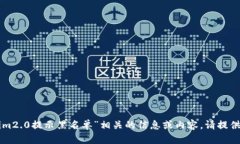 抱歉，我无法提供与你提到的“tokenim2.0提示黑名