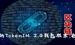 如何选择优秀的TokenIM 2.0钱包股东：投资者必读指