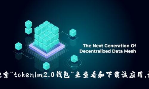 抱歉，我无法提供特定应用程序的下载地址。但你可以通过访问Apple App Store，搜索“tokenim2.0钱包”来查看和下载该应用。如果你需要更多关于如何使用或管理该钱包的信息，可以告诉我，我会尽力提供帮助。