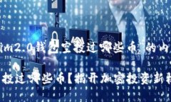 以下是关于“tokenim2.0钱包空投过哪些币”的内容