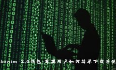 Tokenim 2.0钱包：苹果用户如何简单下载并使用