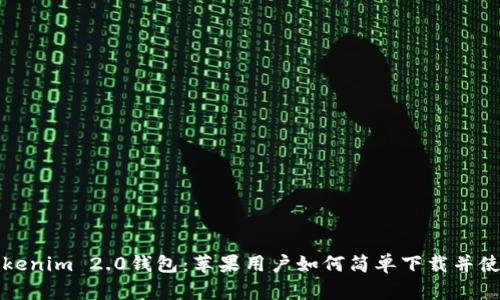 Tokenim 2.0钱包：苹果用户如何简单下载并使用