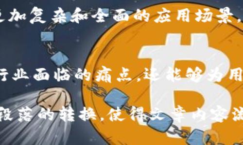 baioti物联网与区块链结合的最新技术应用解析/baioti
物联网, 区块链技术, IoT, 加密技术/guanjianci

引言：物联网与区块链的完美结合
随着科技的快速发展，物联网（IoT）和区块链技术日益成为热门话题。物联网将各种设备连接到互联网，而区块链技术则提供了一种安全、透明的数据存储方式。将这两者结合起来，不仅可以解决一些传统系统中的痛点，比如数据安全和可信性问题，而且能够拓宽很多行业的创新应用。

物联网的基本概念
首先，让我们理解什么是物联网。物联网是一个由物品、设备和传感器构成的网络，这些设备通过互联网互相交流数据。可以想象，当智能家居、可穿戴设备和工业设备通过网络连接起来时，它们可以实时共享信息，提升管理效率和用户体验。

区块链技术简单解读
而区块链是一种去中心化的分布式数据库技术，其特点是难以篡改的数据记录、透明的交易过程以及可追溯的历史轨迹。这种安全性和透明度特别适合处理敏感的信息，如金融交易、医疗数据和供应链管理等。

最新的物联网区块链技术应用
在结合了物联网和区块链技术后，许多创新的应用开始浮现出来。以下是其中几个值得注意的案例：

ul
    listrong智能供应链/strong：通过传感器收集货物的实时数据并存储在区块链上，确保供应链的每一个环节都可追溯且透明。在货物运输过程中，数据的实时更新可以提高响应速度，减少损失。/li
    listrong医疗健康设备/strong：随着可穿戴设备的普及，医疗行业开始利用区块链来保护患者数据的隐私和安全。数据在患者、医院和保险公司之间流动时，区块链可以提供透明的访问记录。/li
    listrong去中心化身份认证/strong：在物联网世界中，身份的安全和隐私显得尤为重要。通过区块链技术，可以创建一个去中心化的身份认证系统，保护用户的隐私，同时确保身份信息的安全性。/li
    listrong智能合约的应用/strong：智能合约可以在物联网设备之间自动执行，减少人工干预和操作错误。例如，在自动驾驶汽车共享服务中，车辆的使用可以通过自执行的合约来管理，提升了效率和信任度。/li
/ul

物联网与区块链的优势结合
将物联网与区块链相结合，使得数据的交换和存储过程更加高效、安全，并且能大幅提升业务透明度。这种结合不仅能为企业创造价值，也让用户更加信任他们的设备和服务。

未来趋势：区块链将在物联网中的角色
尽管目前物联网与区块链的结合仍处于发展的初期阶段，但其潜力巨大。随着5G网络的推广和计算能力的提升，未来将会出现更加复杂和全面的应用场景。无论是在智能家居、智能城市还是工业4.0中，区块链都将发挥至关重要的作用。

总结
综上所述，物联网与区块链的结合开创了全新技术应用的可能性。通过提升安全性、透明度及效率，这一组合不仅能够解决当前行业面临的痛点，还能够为用户创造更多的价值。随着技术的不断进步，这一领域的创新将会不断涌现，成为未来科技发展的重要方向。

继续扩展以上内容至2700字，增加实例、专家采访、技术细节、市场分析等元素，以提高读者参与感和对内容的认同感。同时注重段落的转换，使得文章内容流畅、易读。