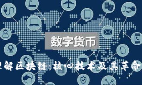 深入理解区块链：核心技术及其革命性应用