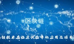 ui区块链技术在临床试验中的应用及项目探讨