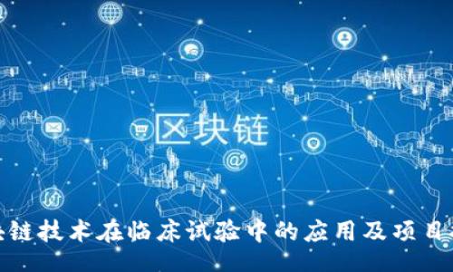 ui
区块链技术在临床试验中的应用及项目探讨