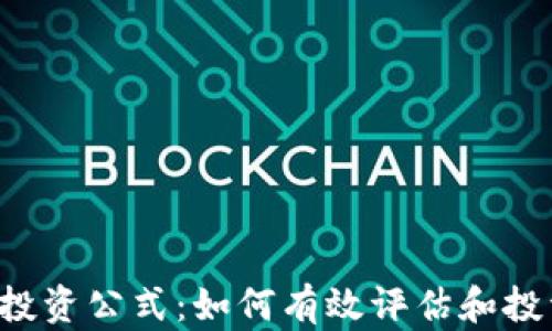 
区块链投资公式：如何有效评估和投资回报？