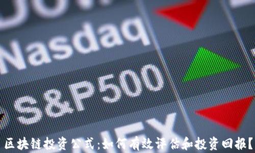
区块链投资公式：如何有效评估和投资回报？